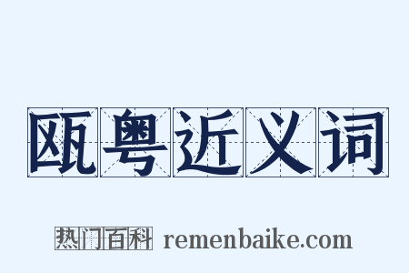 瓯粤近义词是什么意思的图片